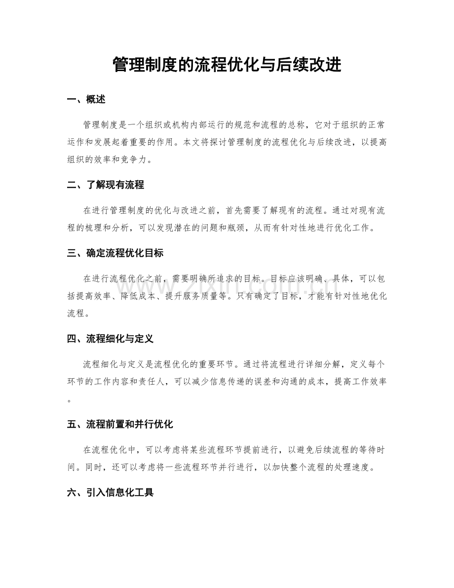 管理制度的流程优化与后续改进.docx_第1页