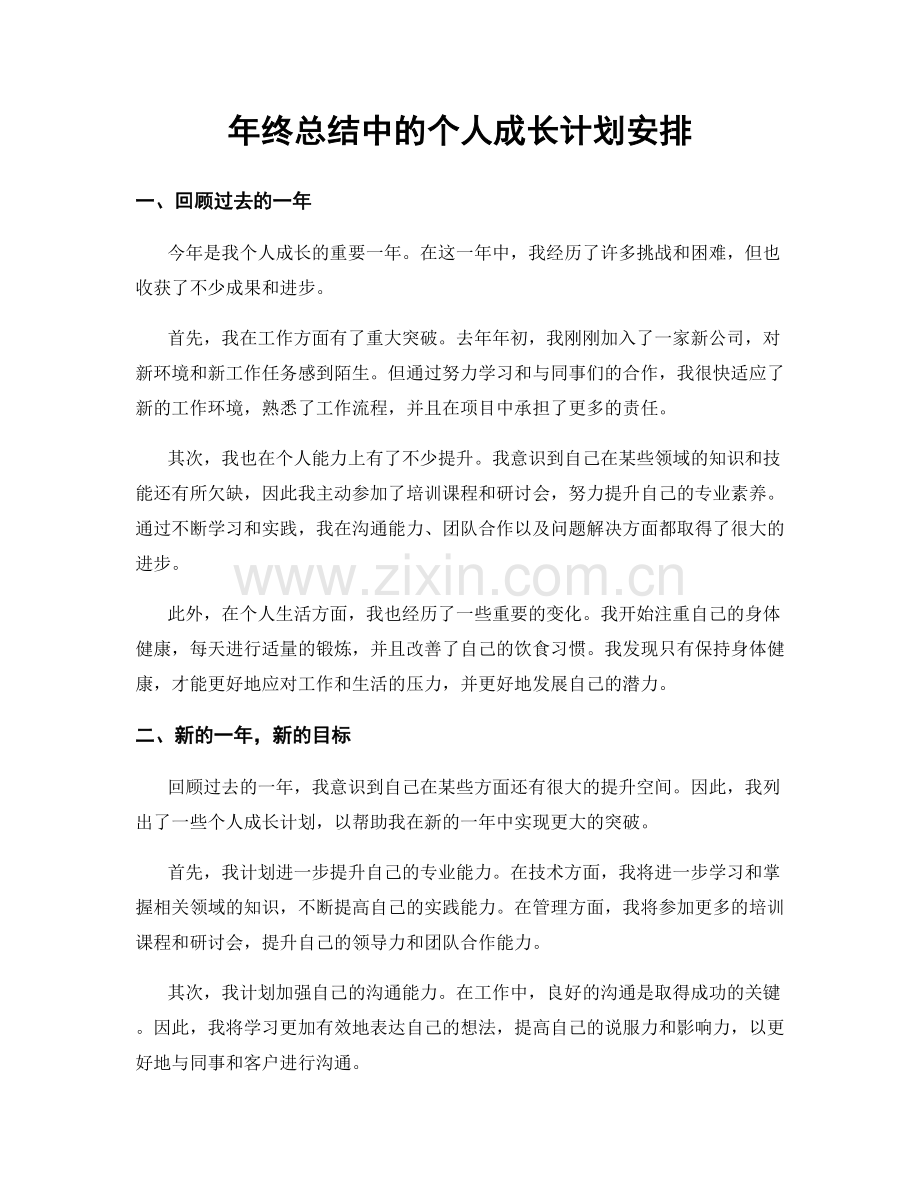 年终总结中的个人成长计划安排.docx_第1页