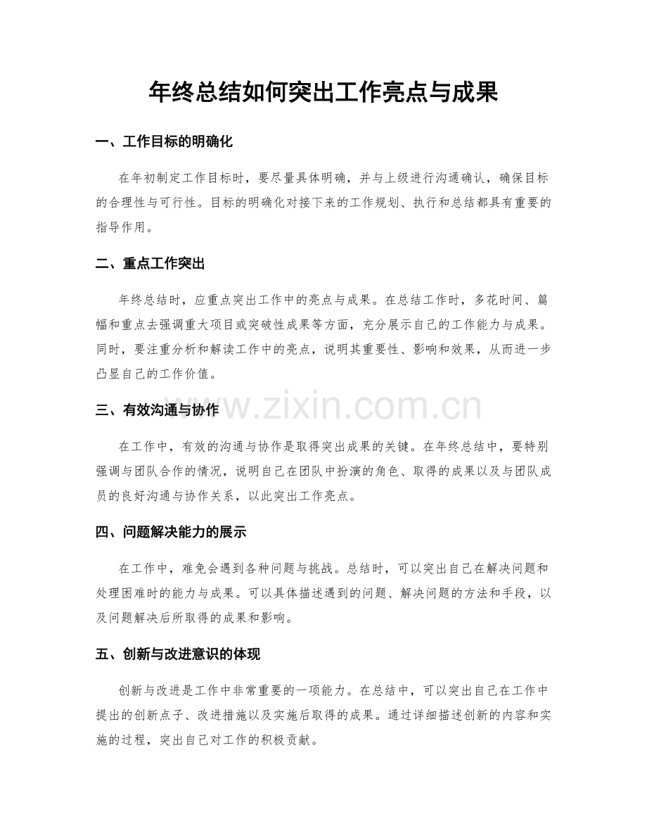 年终总结如何突出工作亮点与成果.docx_第1页