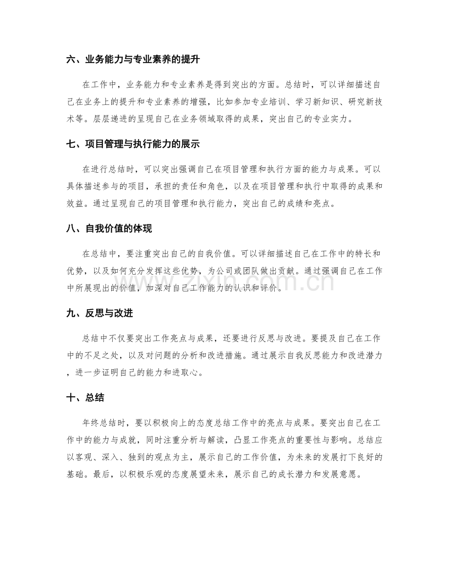 年终总结如何突出工作亮点与成果.docx_第2页