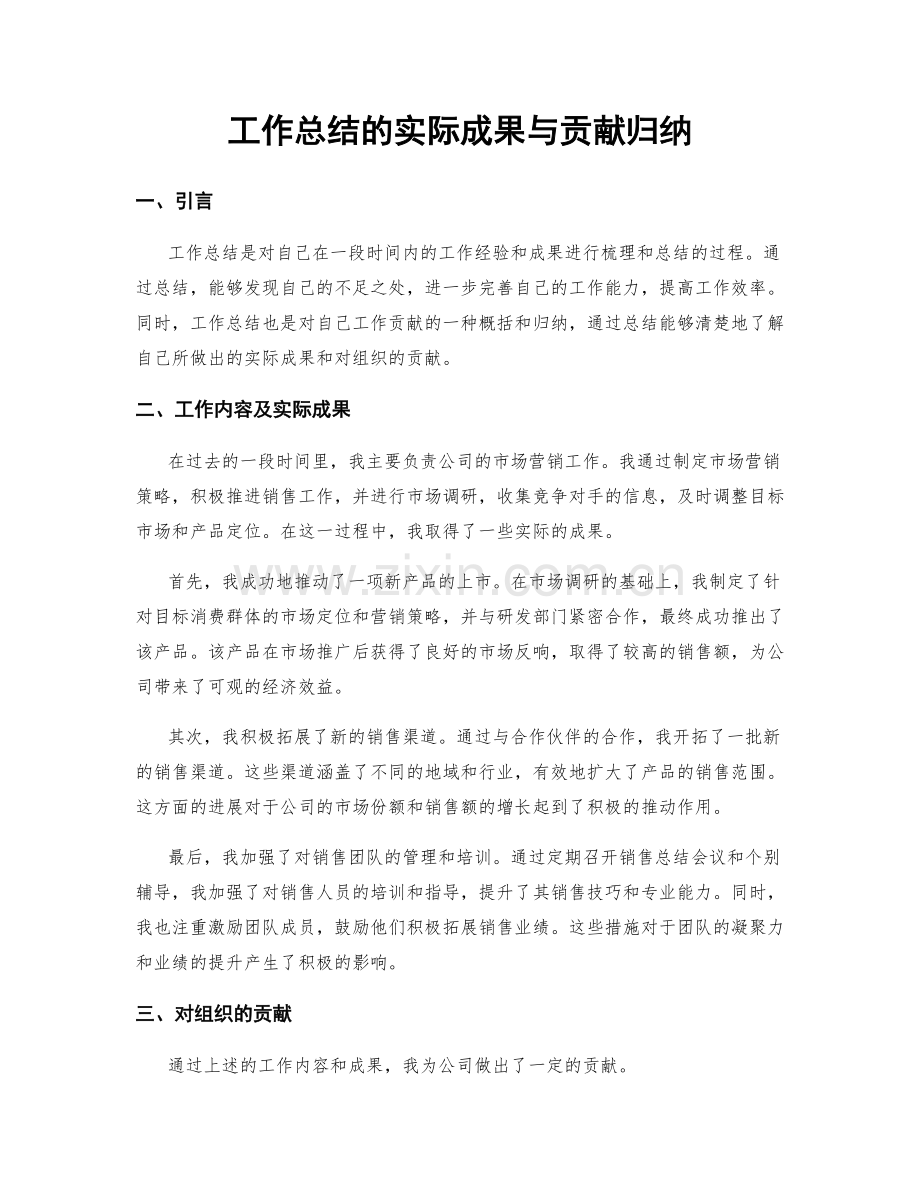 工作总结的实际成果与贡献归纳.docx_第1页