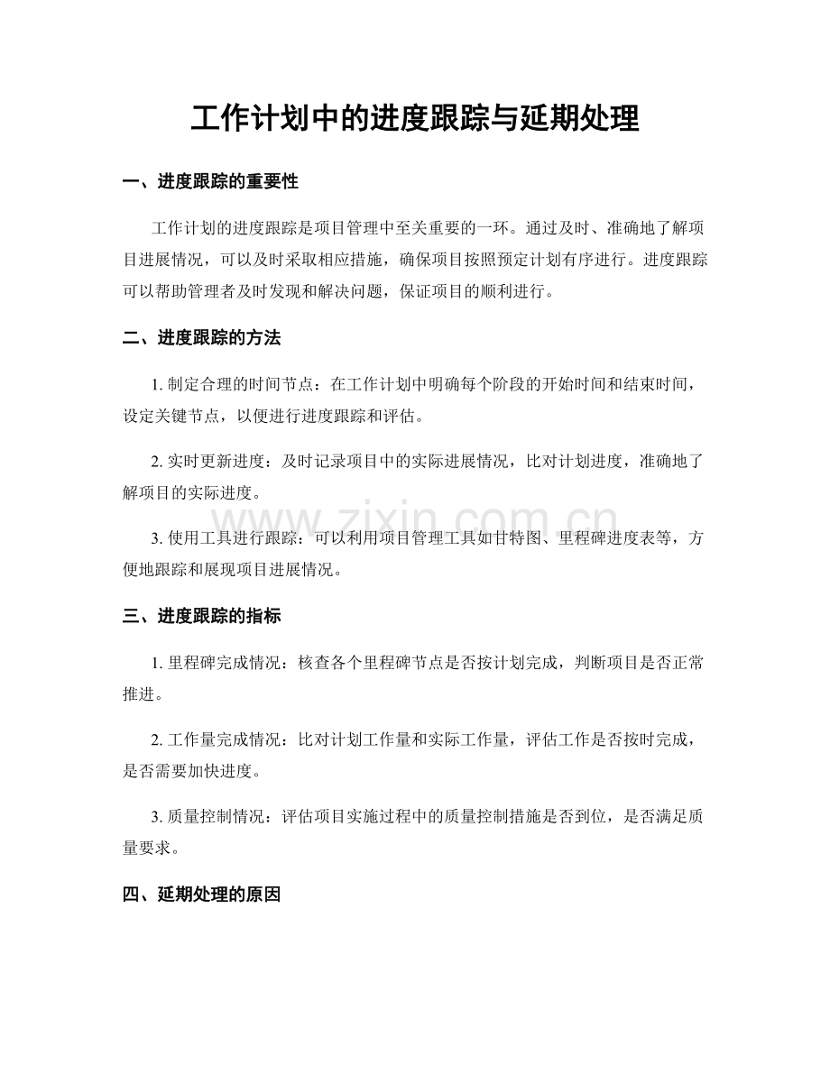 工作计划中的进度跟踪与延期处理.docx_第1页