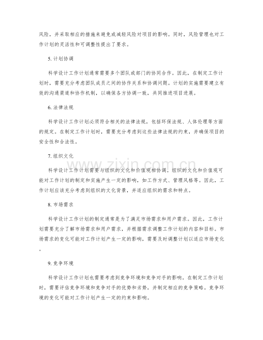 科学设计工作计划的周边条件与约束.docx_第2页