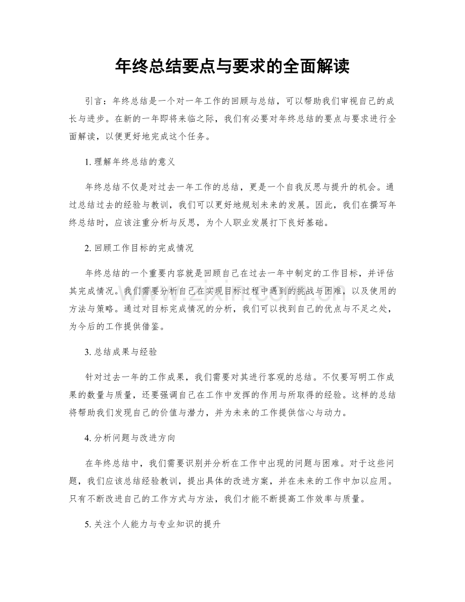 年终总结要点与要求的全面解读.docx_第1页