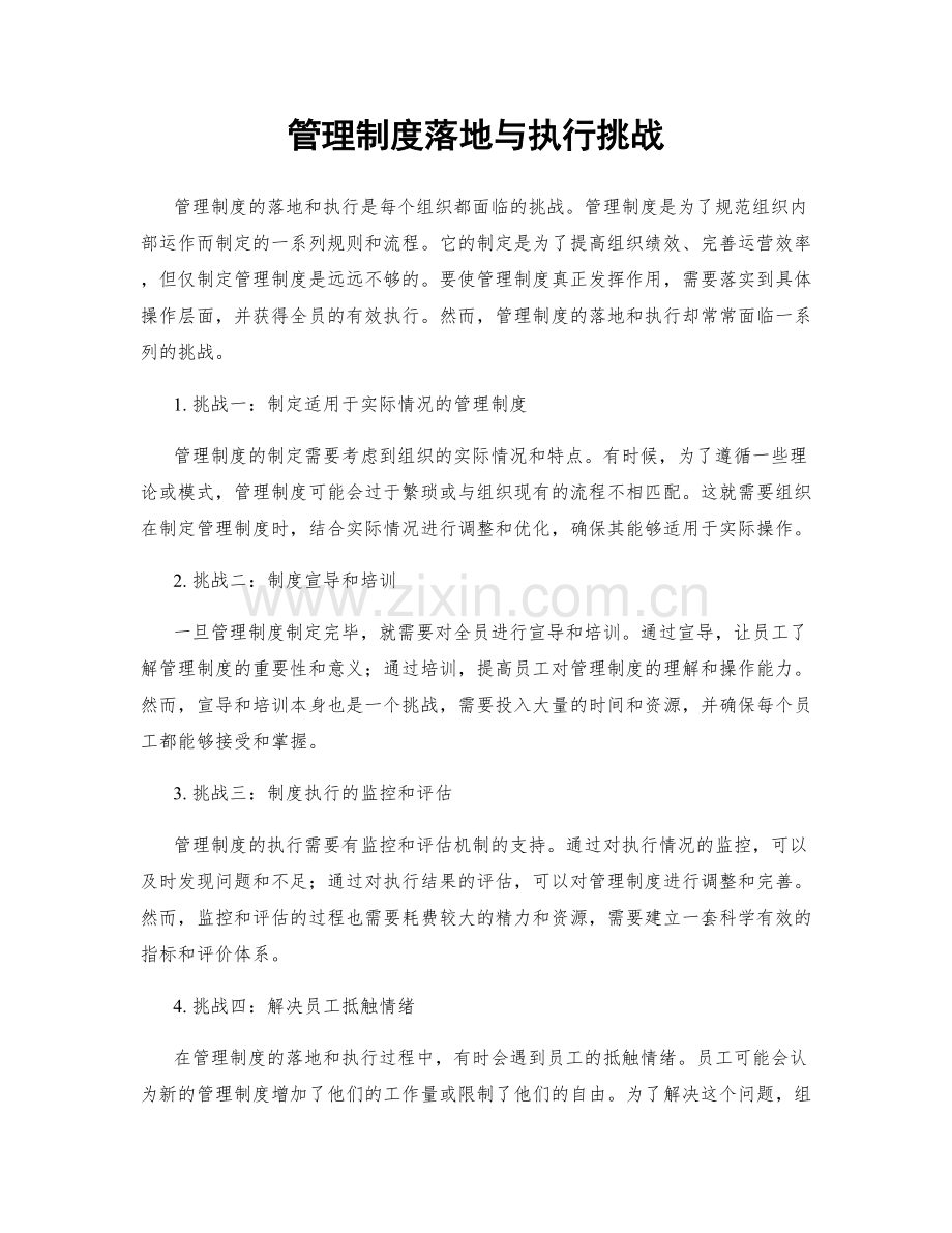 管理制度落地与执行挑战.docx_第1页