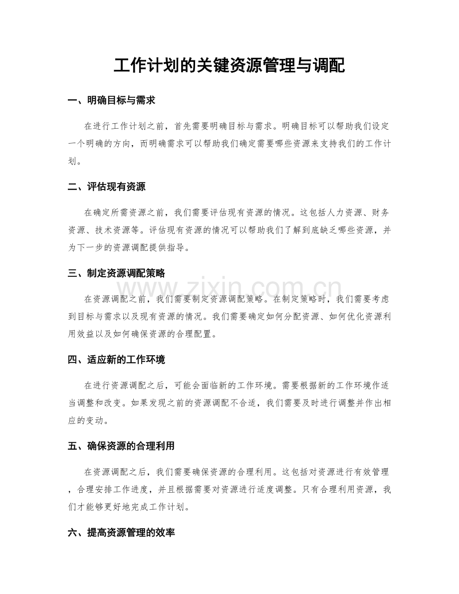 工作计划的关键资源管理与调配.docx_第1页