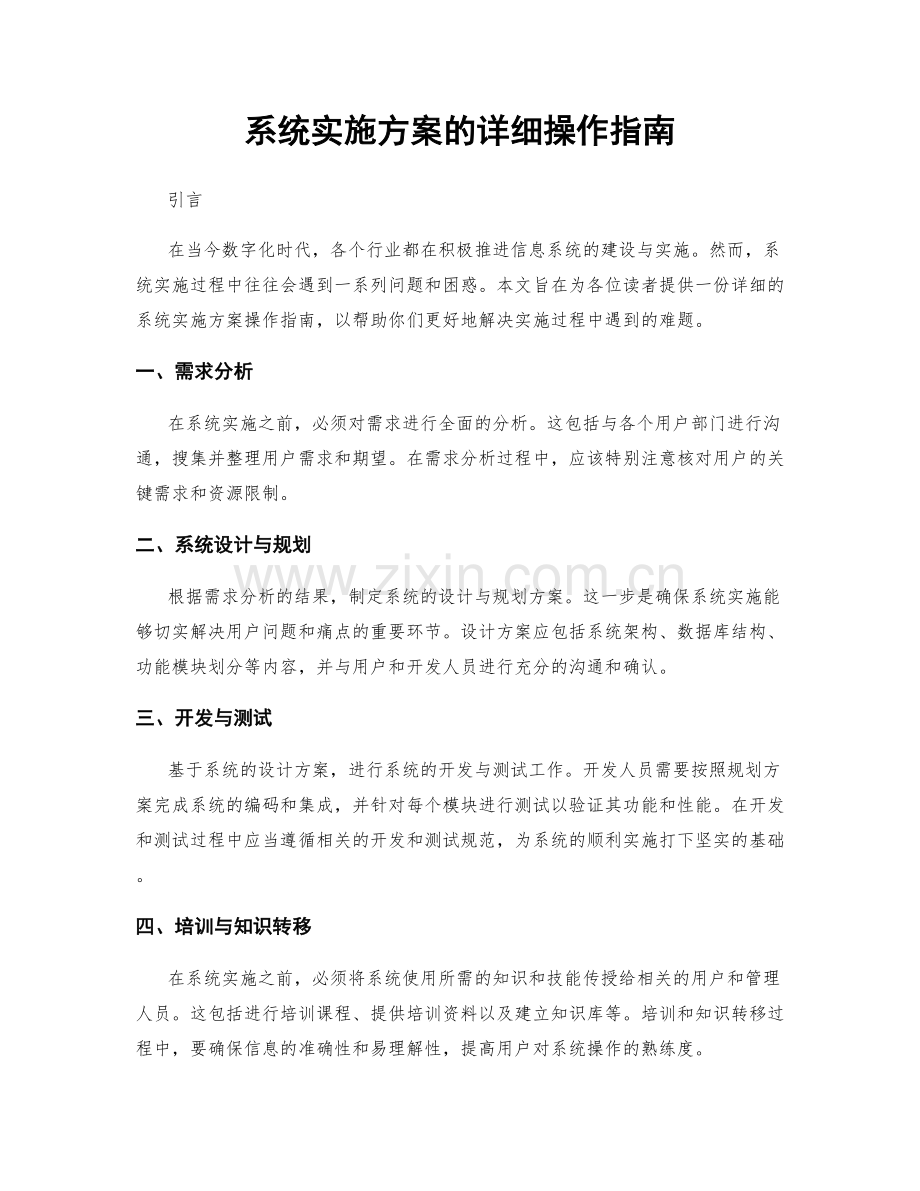 系统实施方案的详细操作指南.docx_第1页