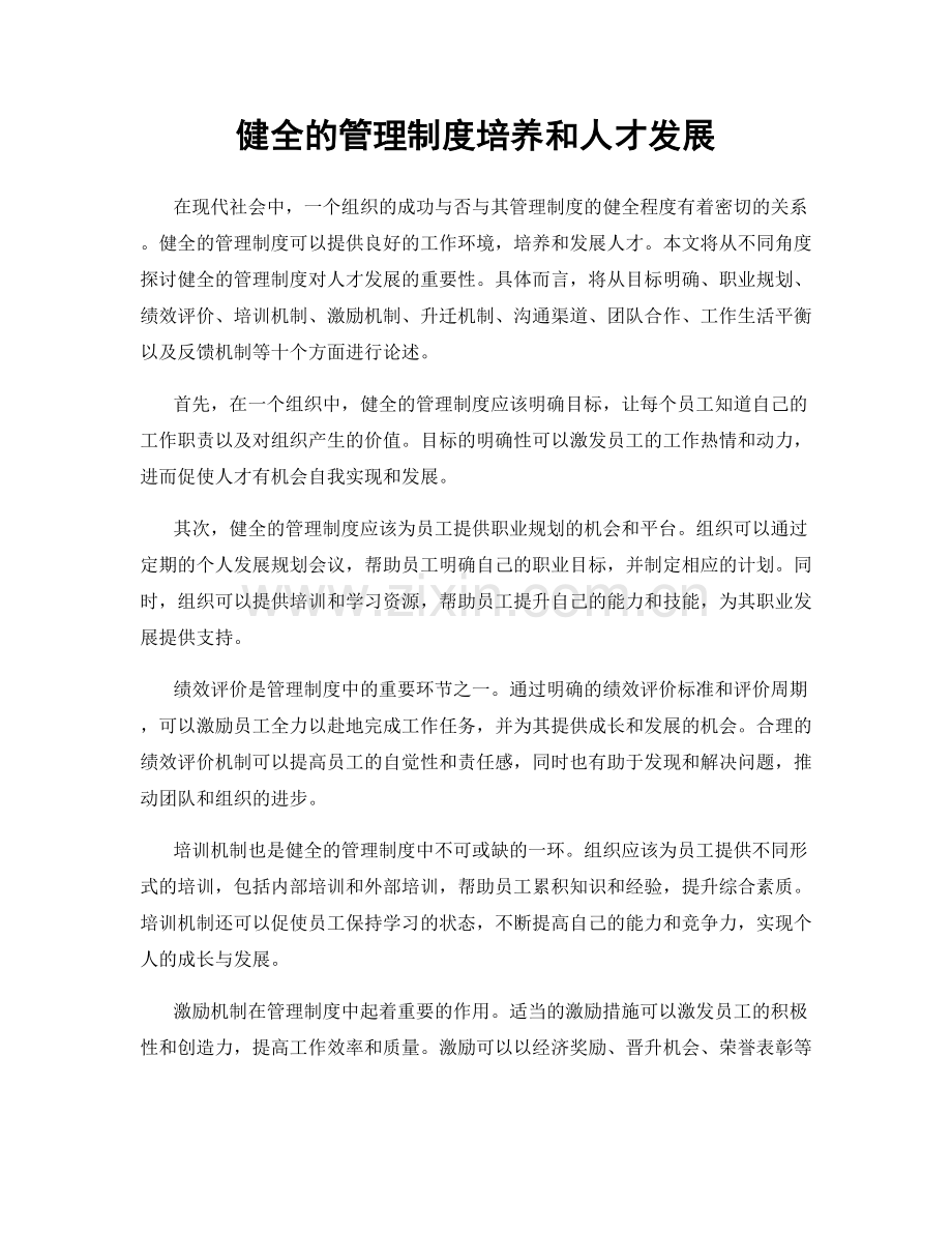 健全的管理制度培养和人才发展.docx_第1页