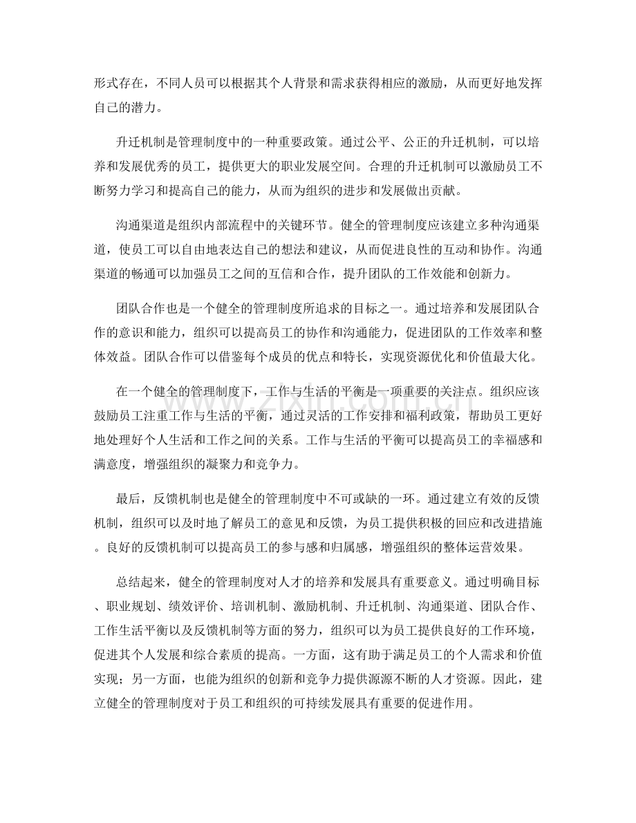 健全的管理制度培养和人才发展.docx_第2页