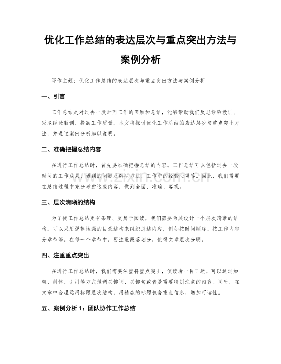 优化工作总结的表达层次与重点突出方法与案例分析.docx_第1页