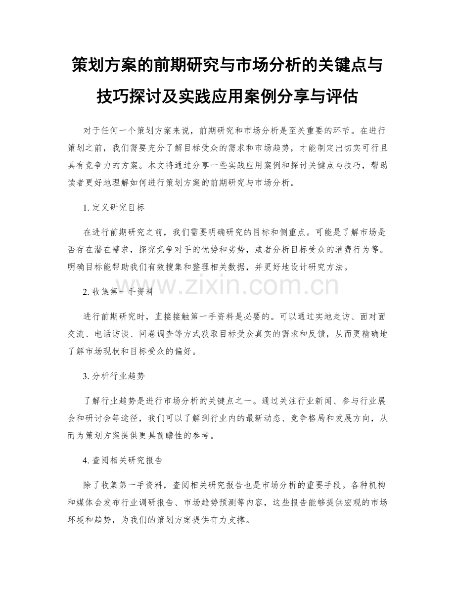 策划方案的前期研究与市场分析的关键点与技巧探讨及实践应用案例分享与评估.docx_第1页