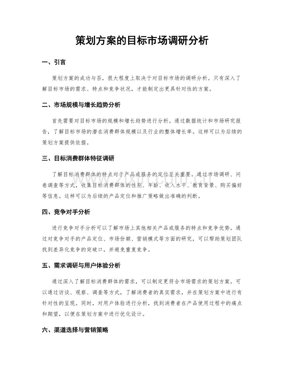 策划方案的目标市场调研分析.docx_第1页