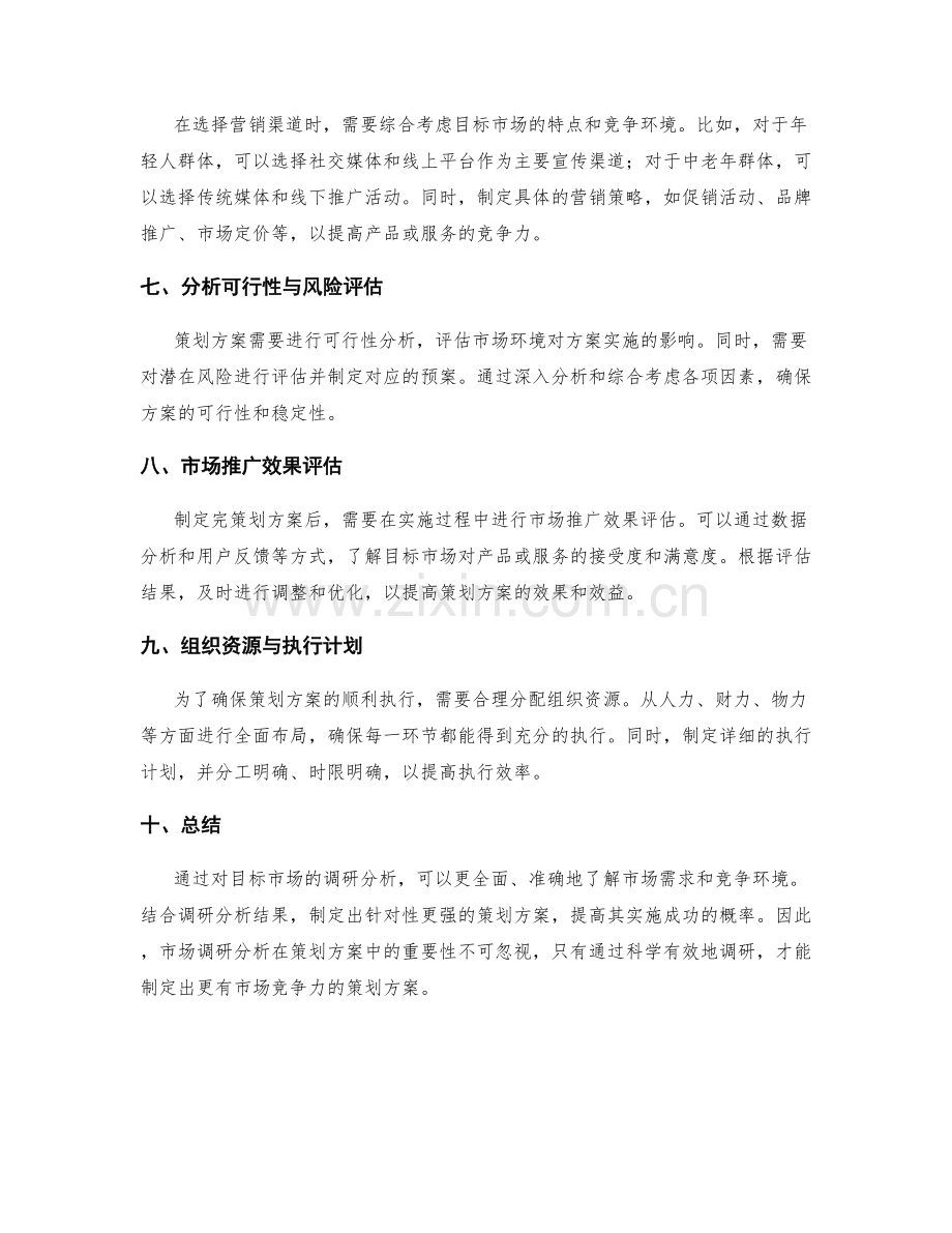 策划方案的目标市场调研分析.docx_第2页