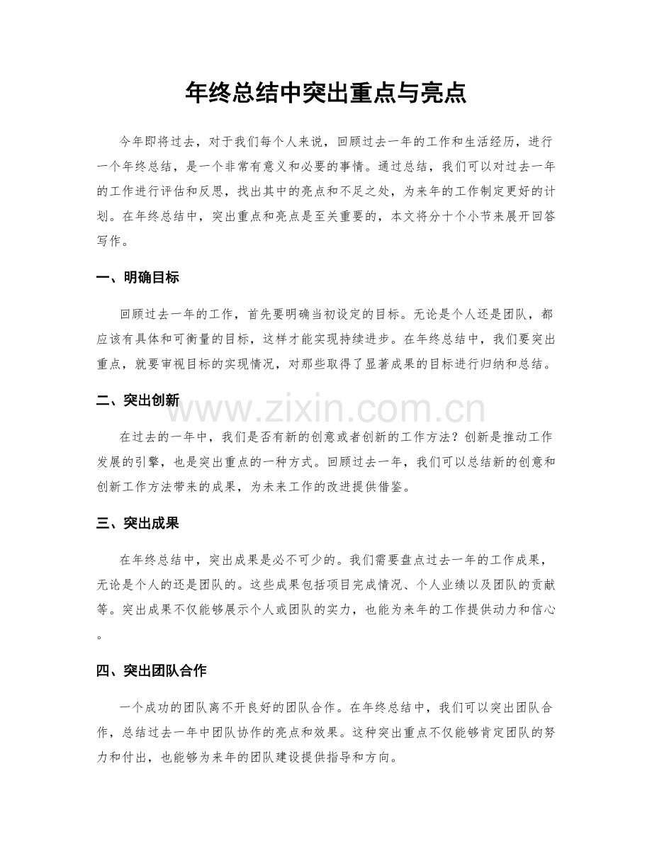 年终总结中突出重点与亮点.docx_第1页