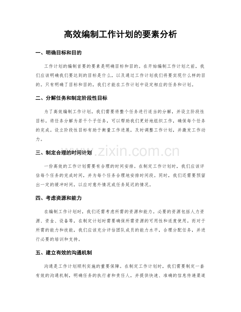 高效编制工作计划的要素分析.docx_第1页