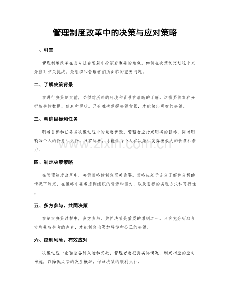 管理制度改革中的决策与应对策略.docx_第1页