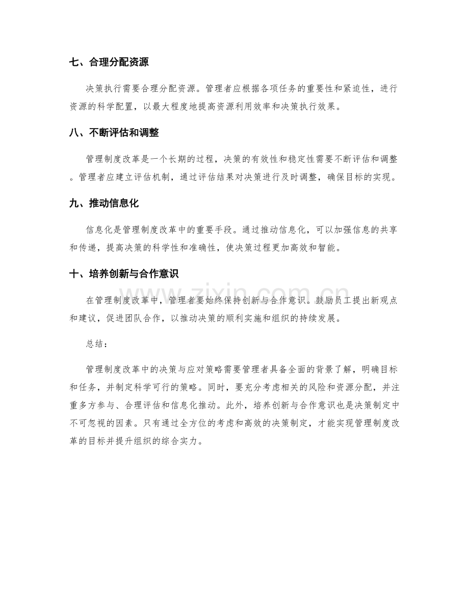 管理制度改革中的决策与应对策略.docx_第2页