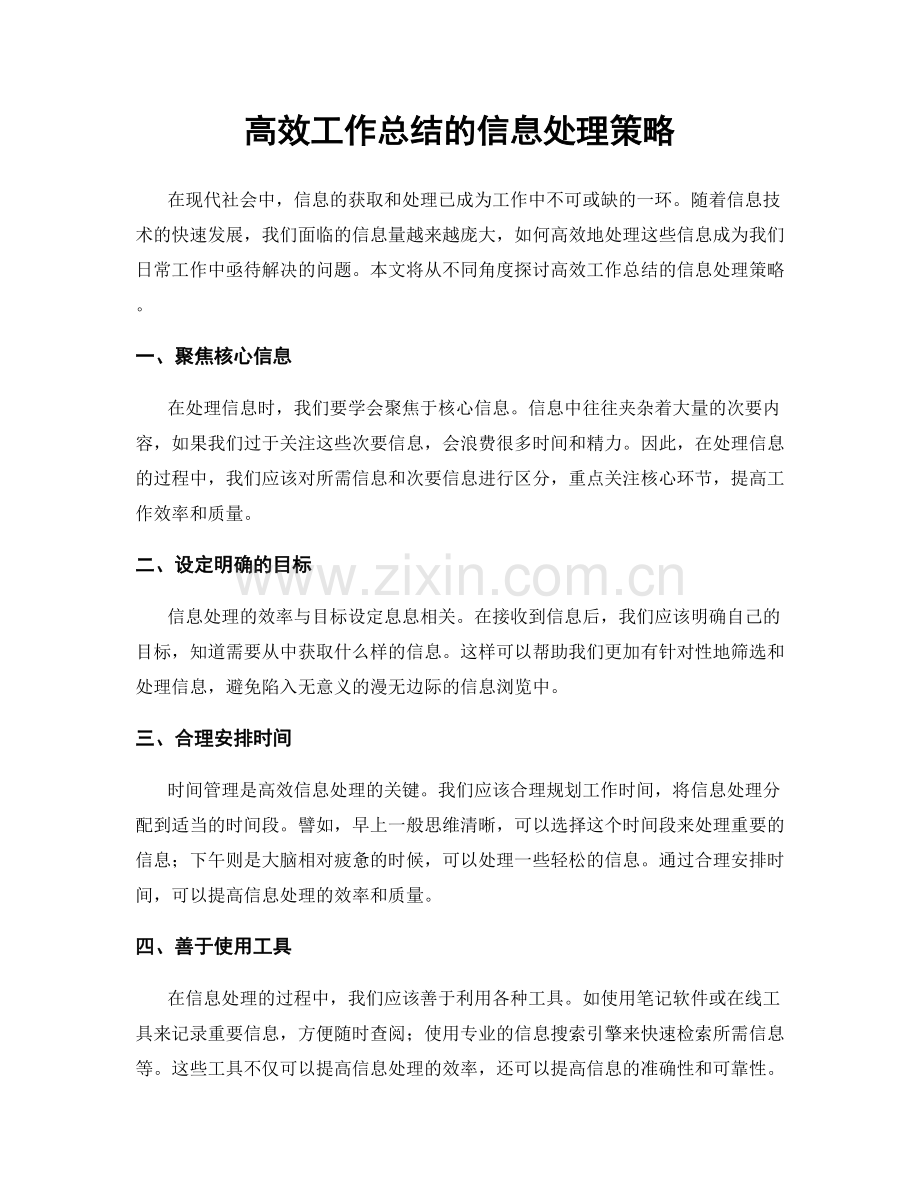 高效工作总结的信息处理策略.docx_第1页