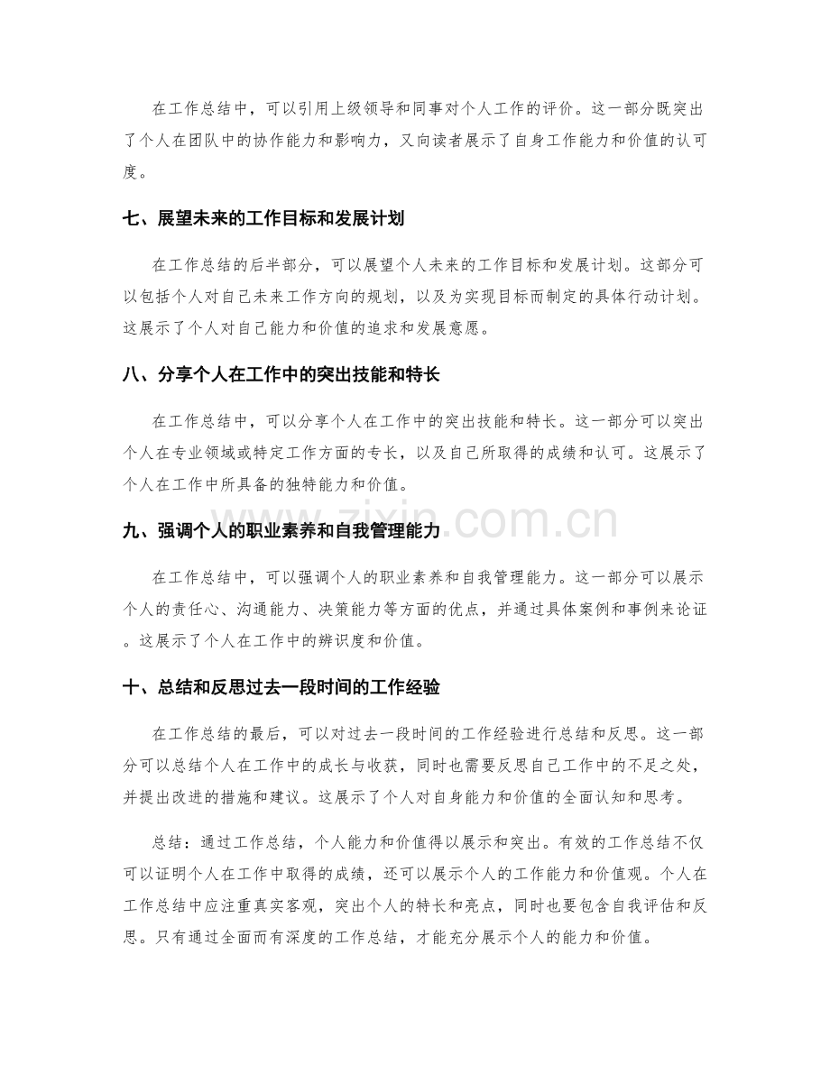 工作总结如何展示个人能力与价值.docx_第2页