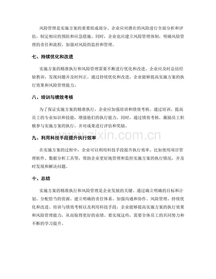 实施方案的精准执行和风险管理.docx_第2页