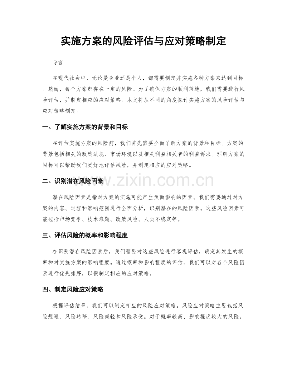 实施方案的风险评估与应对策略制定.docx_第1页