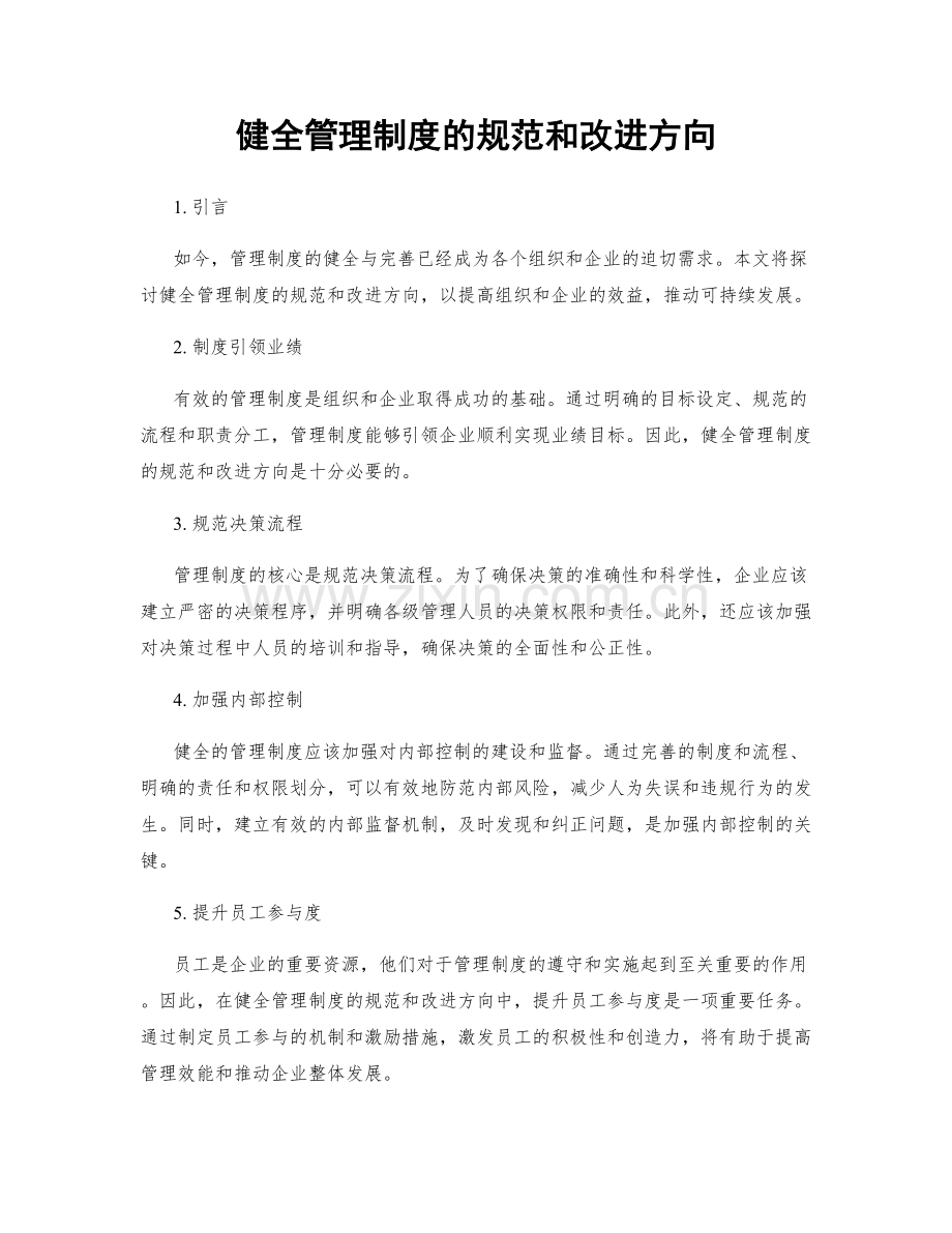 健全管理制度的规范和改进方向.docx_第1页