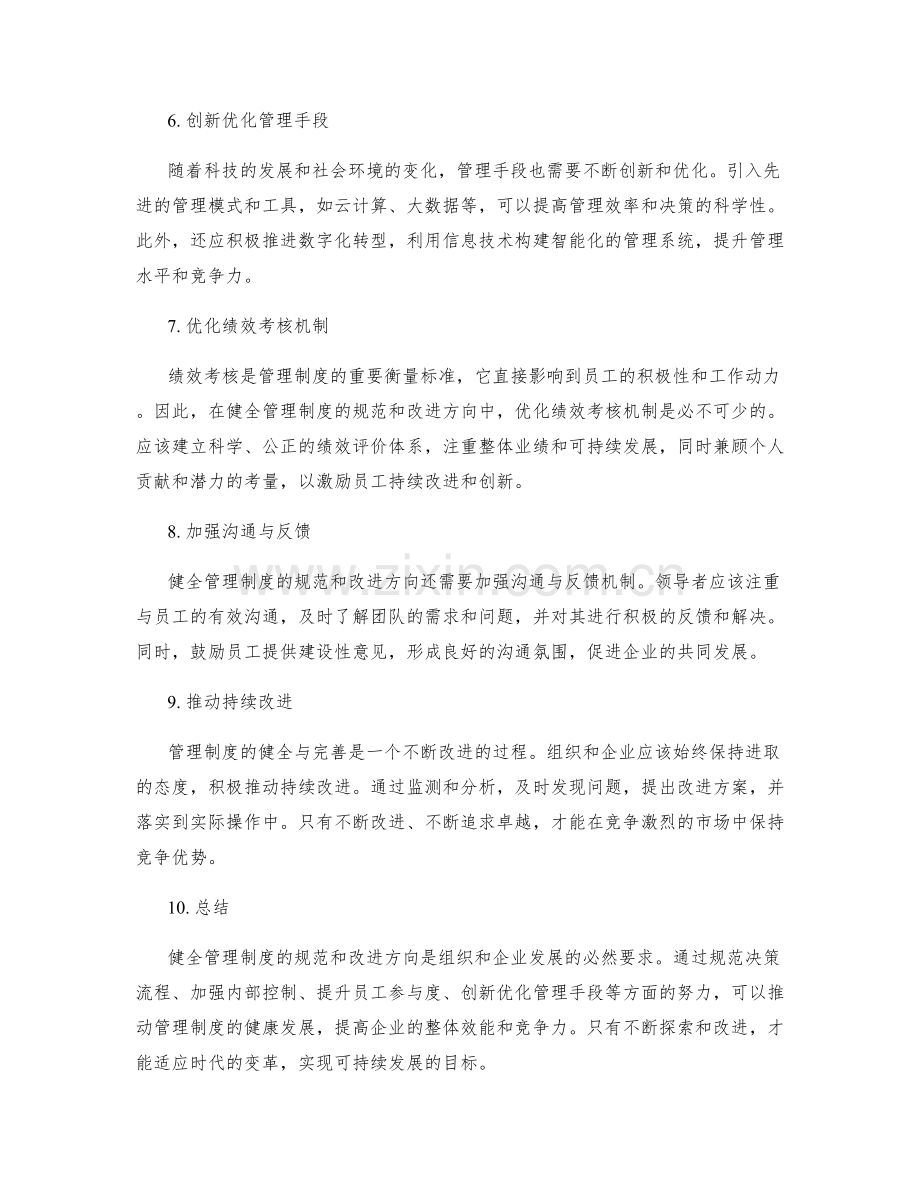 健全管理制度的规范和改进方向.docx_第2页