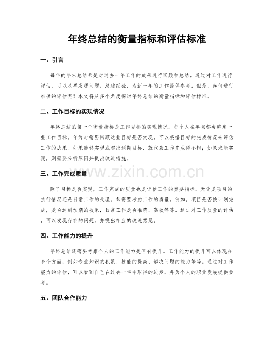 年终总结的衡量指标和评估标准.docx_第1页