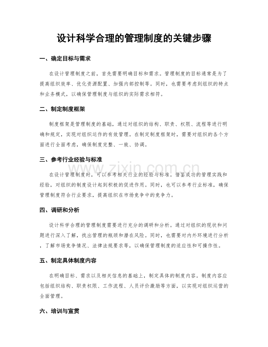 设计科学合理的管理制度的关键步骤.docx_第1页