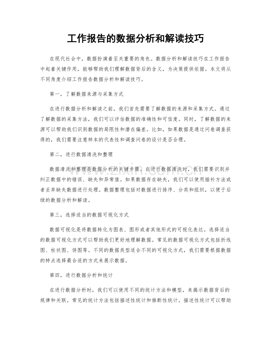 工作报告的数据分析和解读技巧.docx_第1页