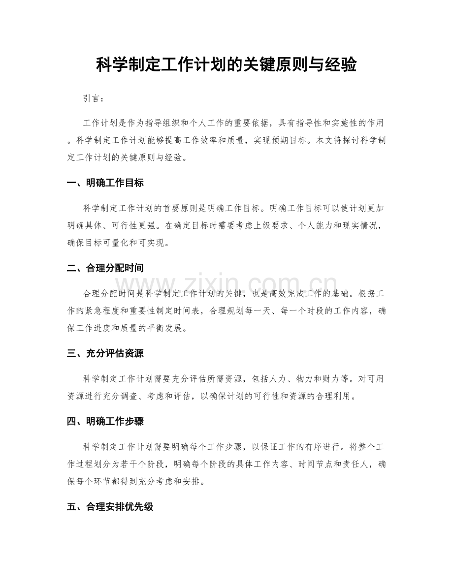 科学制定工作计划的关键原则与经验.docx_第1页