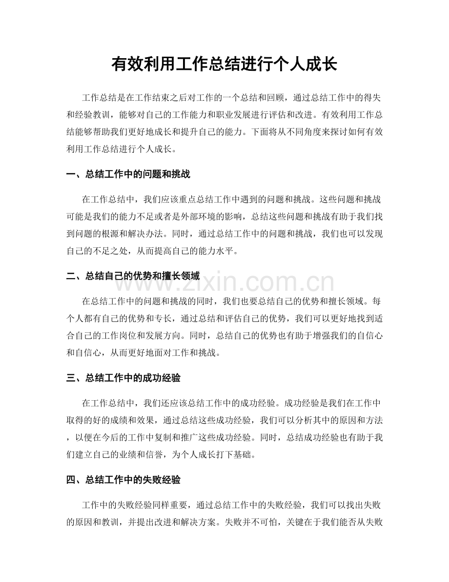 有效利用工作总结进行个人成长.docx_第1页