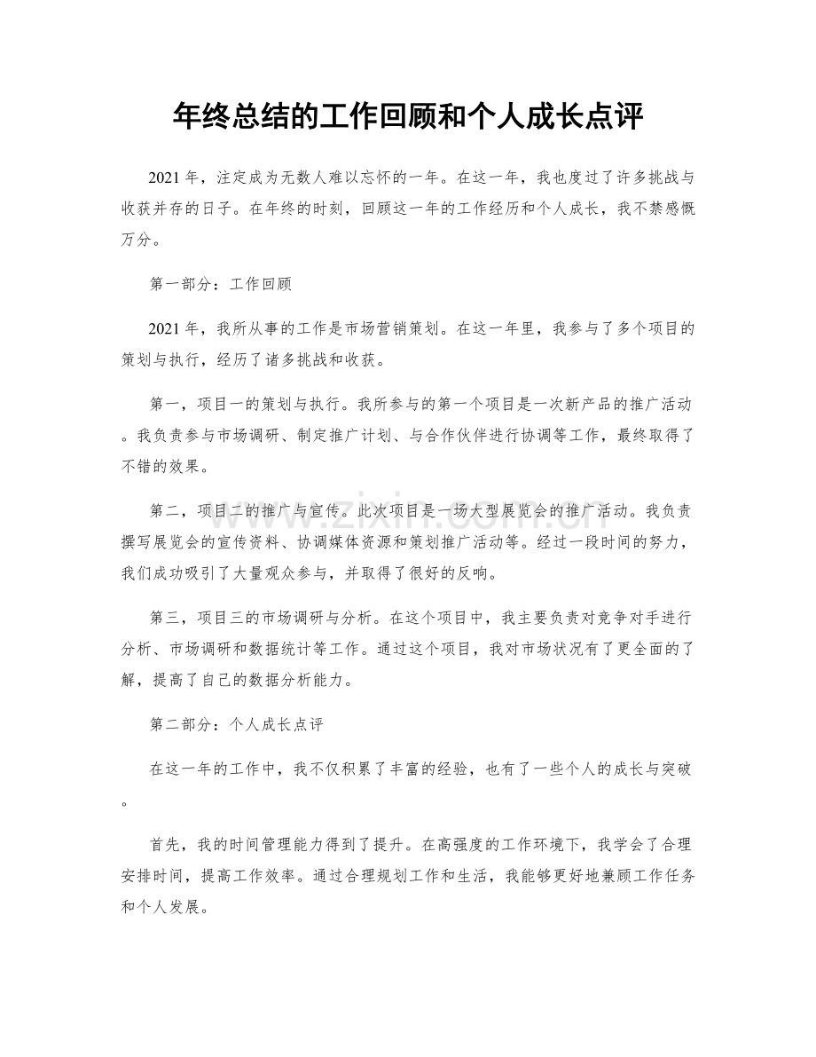 年终总结的工作回顾和个人成长点评.docx_第1页