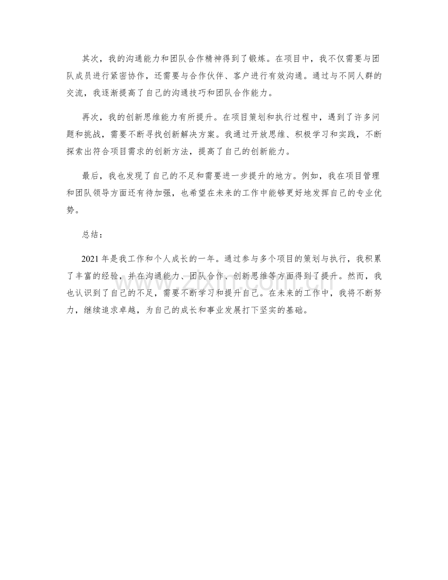 年终总结的工作回顾和个人成长点评.docx_第2页