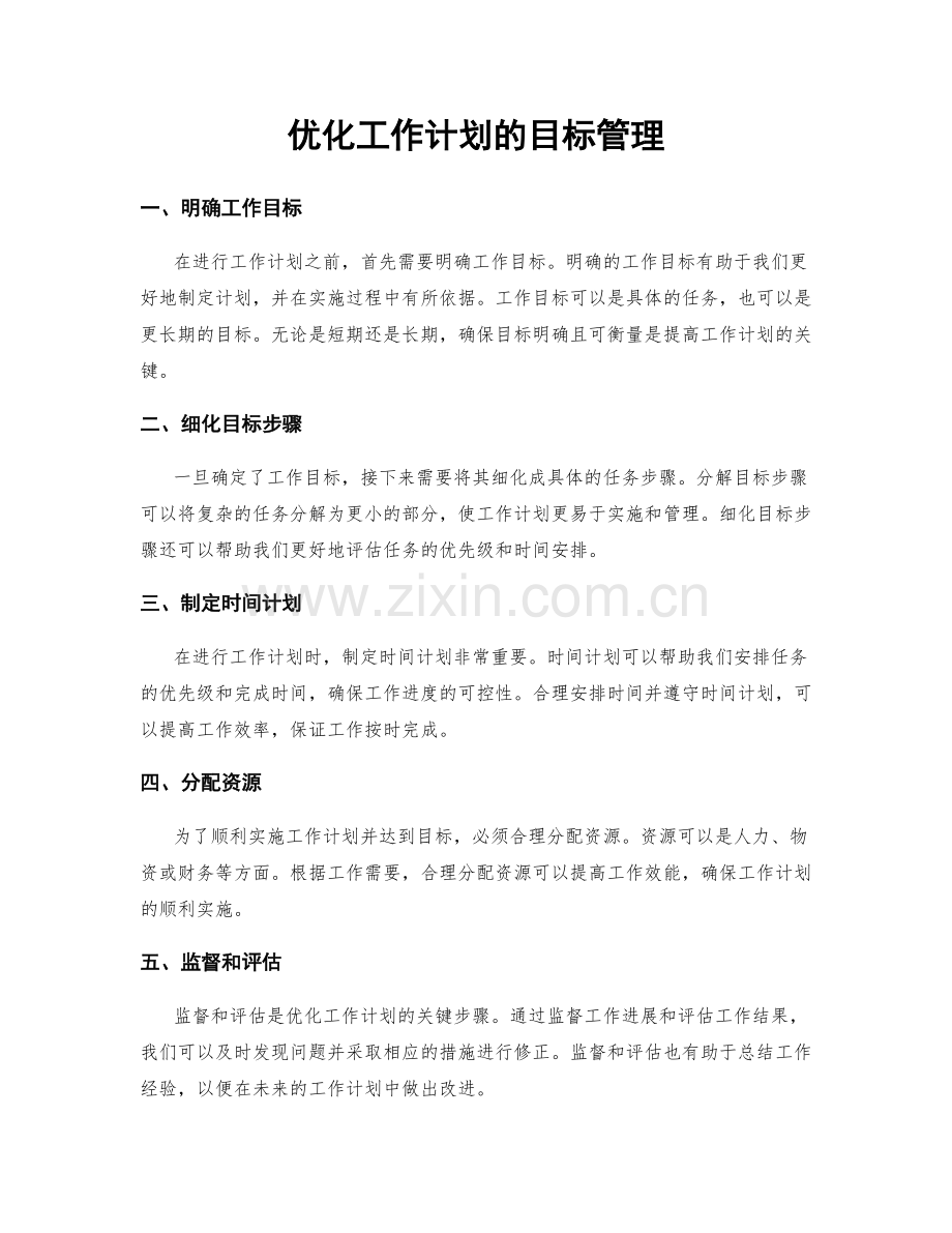 优化工作计划的目标管理.docx_第1页