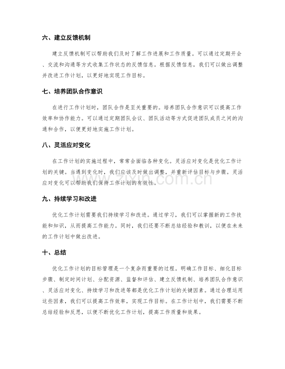 优化工作计划的目标管理.docx_第2页