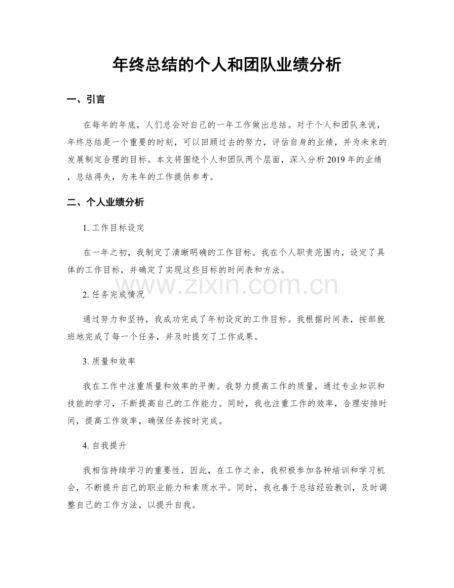 年终总结的个人和团队业绩分析.docx_第1页