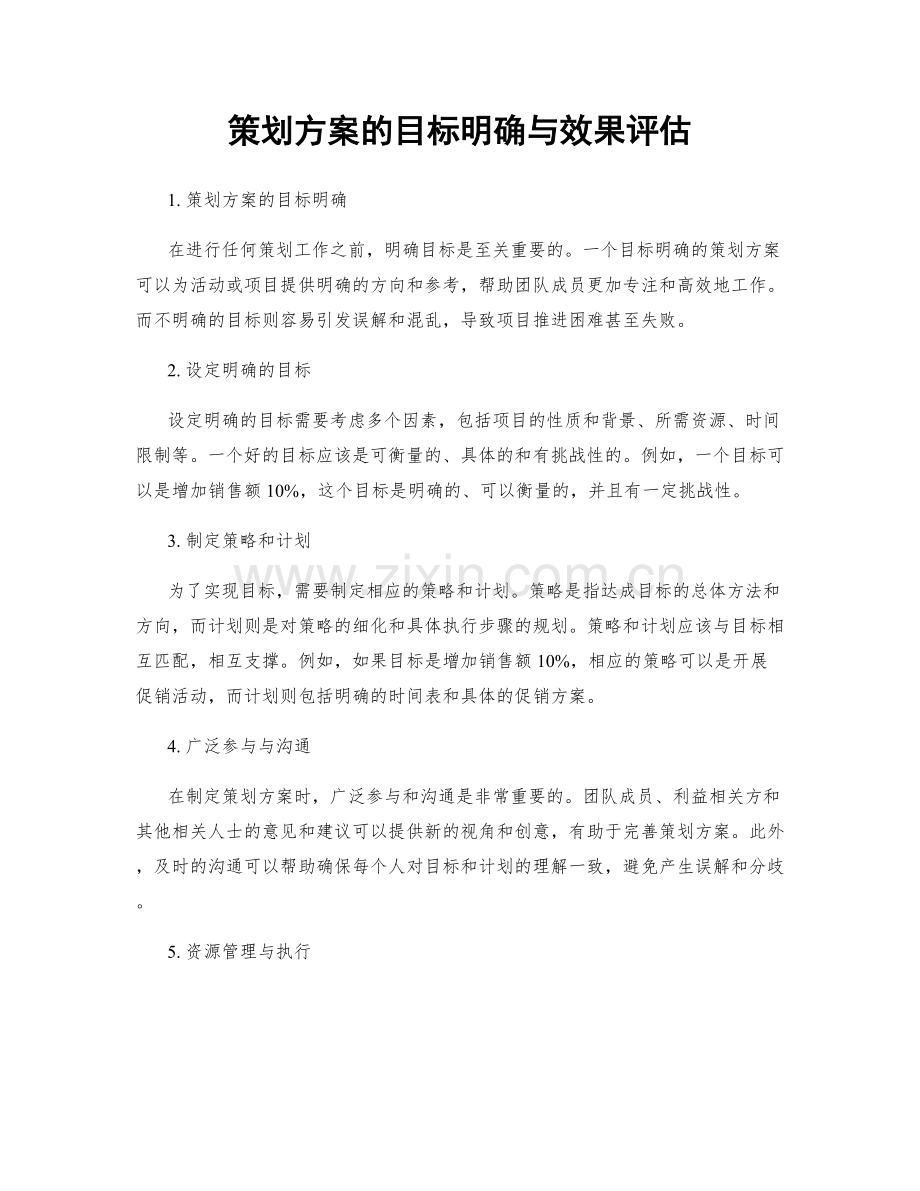 策划方案的目标明确与效果评估.docx_第1页