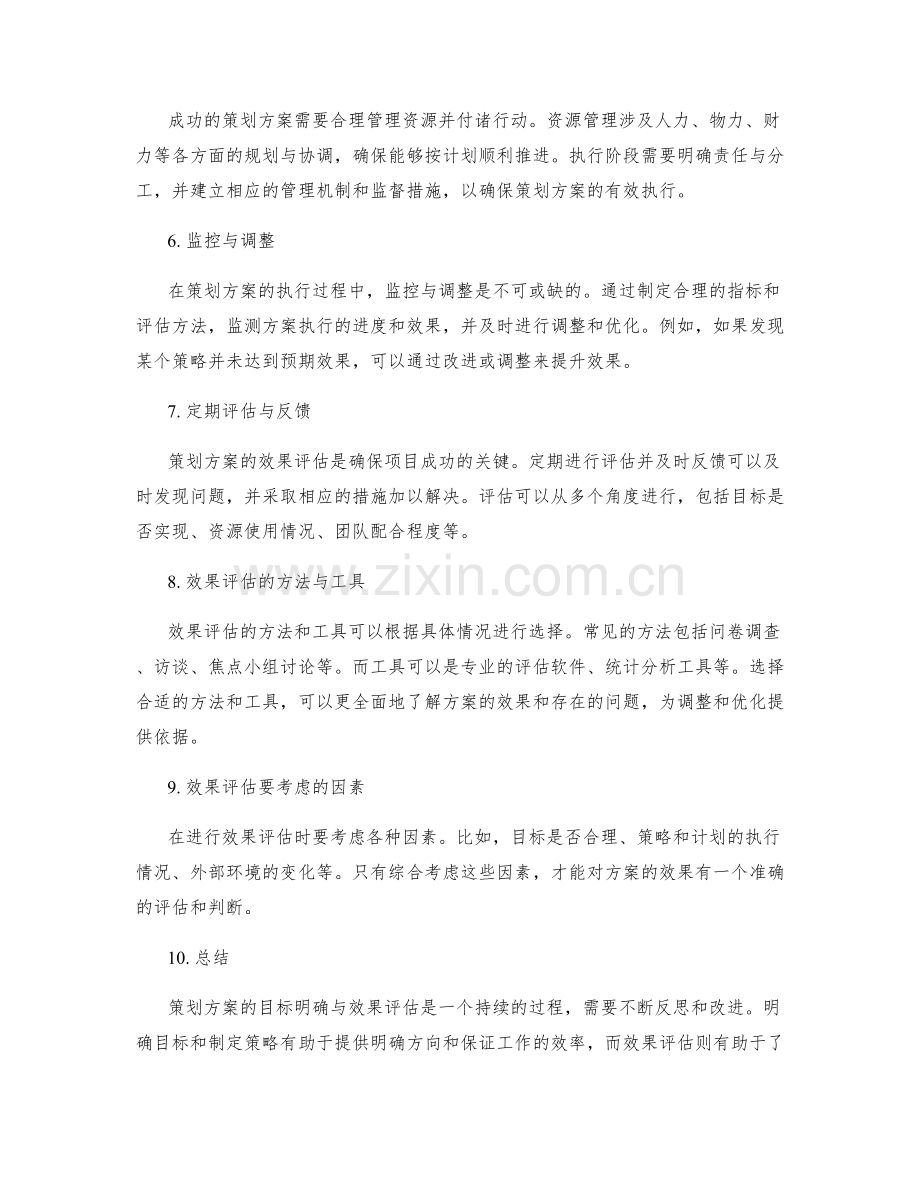 策划方案的目标明确与效果评估.docx_第2页