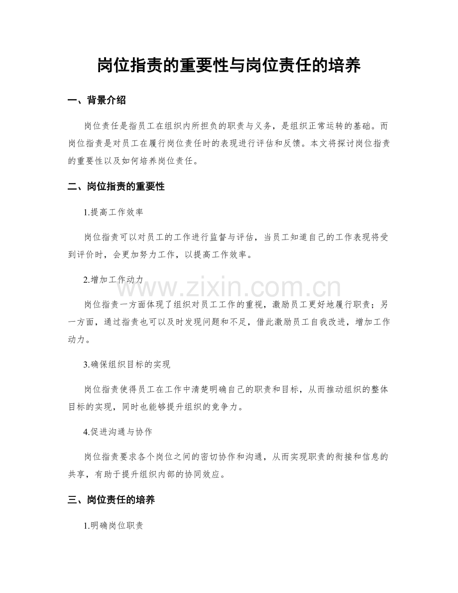 岗位职责的重要性与岗位责任的培养.docx_第1页