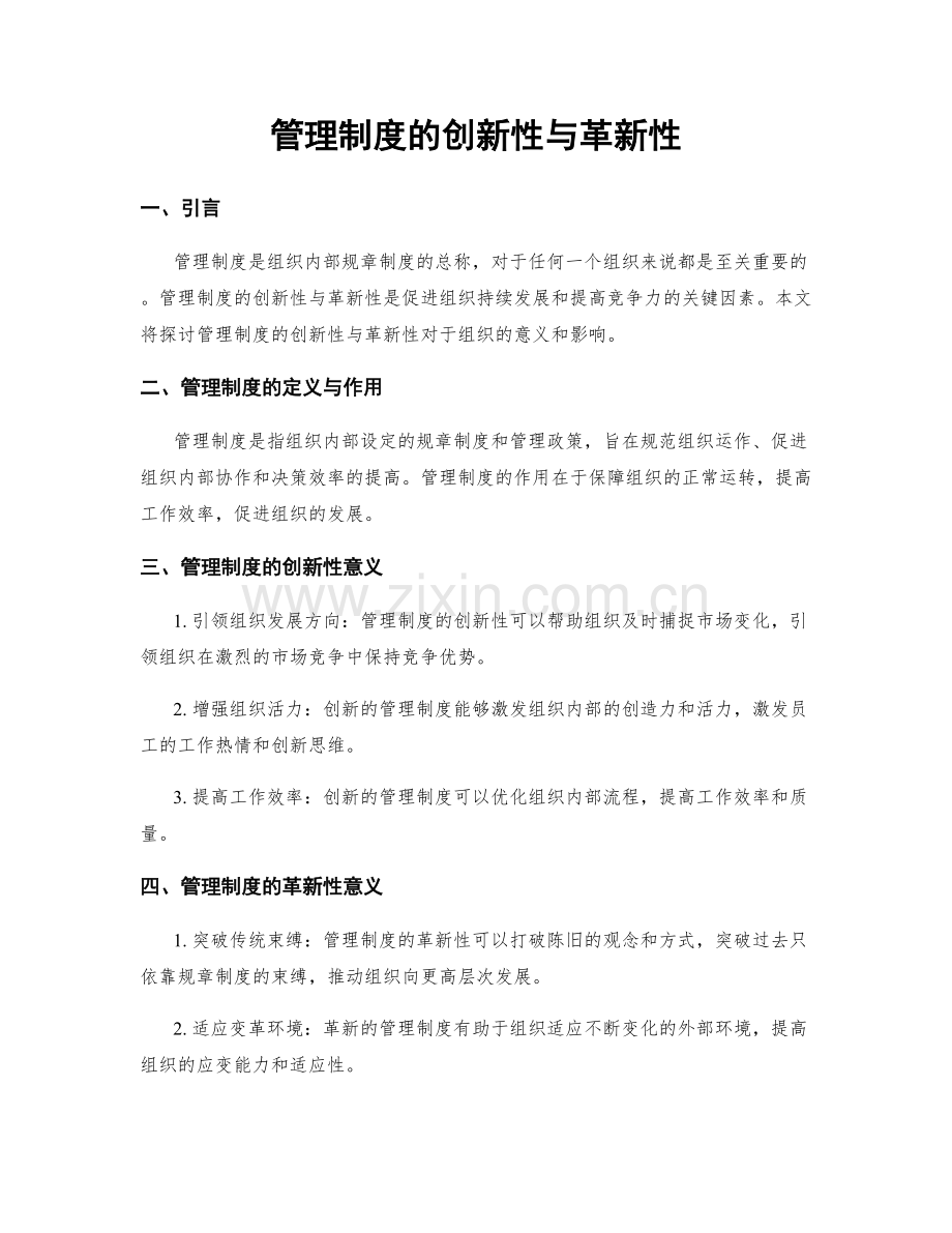 管理制度的创新性与革新性.docx_第1页