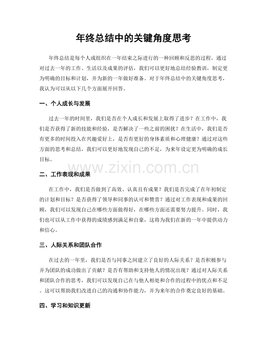 年终总结中的关键角度思考.docx_第1页