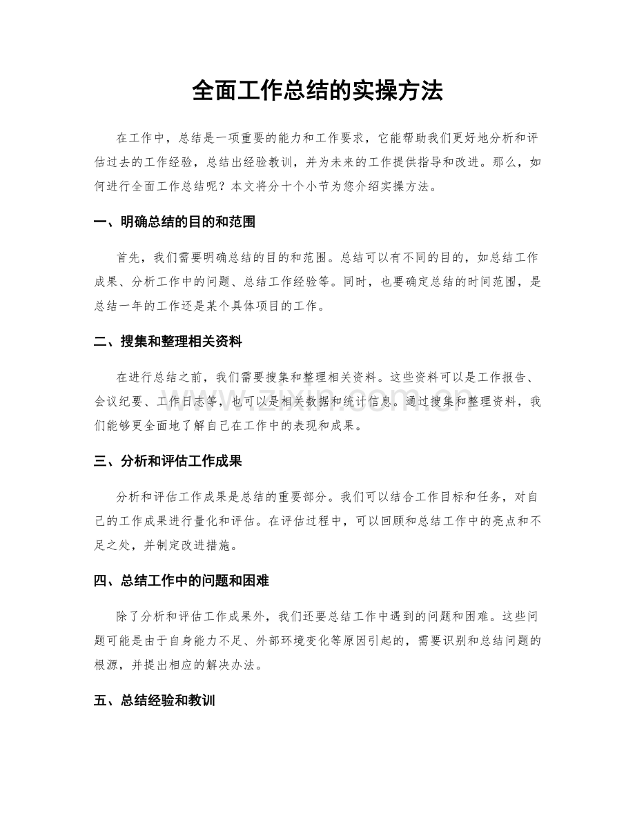 全面工作总结的实操方法.docx_第1页