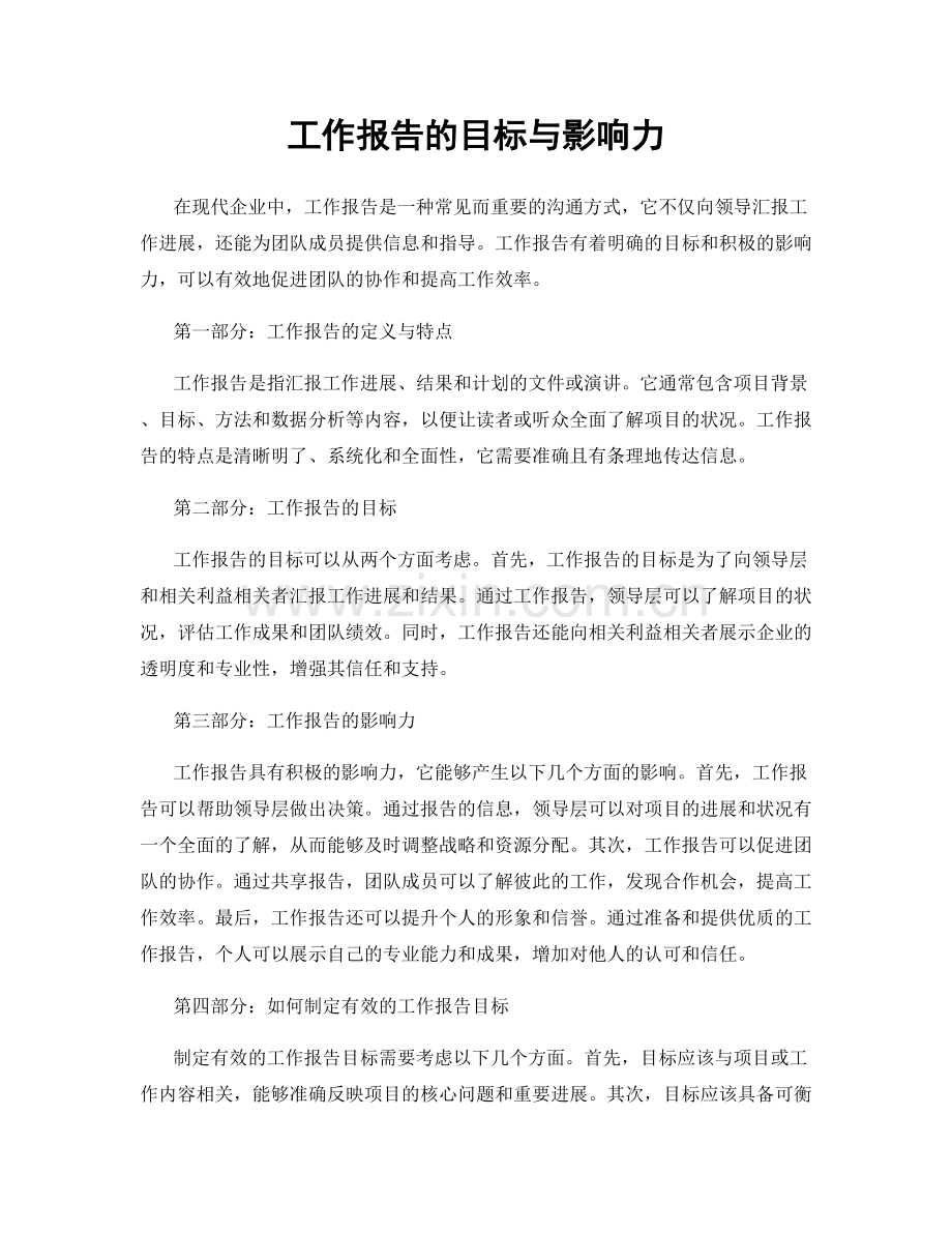 工作报告的目标与影响力.docx_第1页