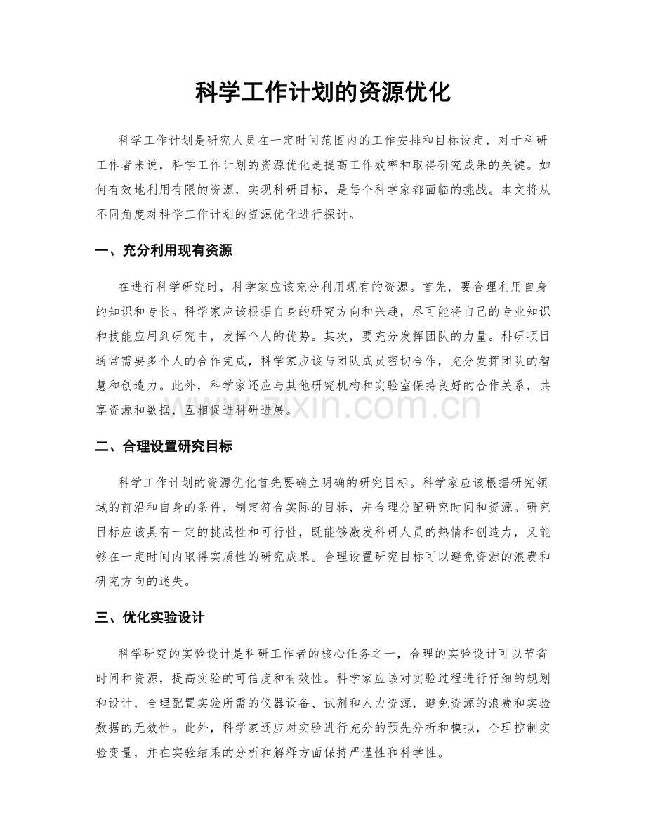 科学工作计划的资源优化.docx_第1页