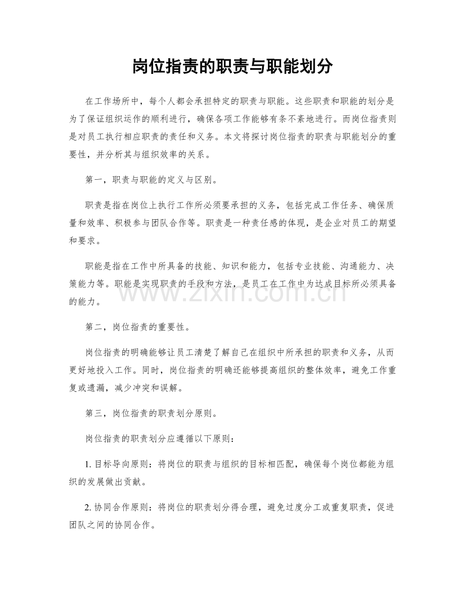 岗位职责的职责与职能划分.docx_第1页