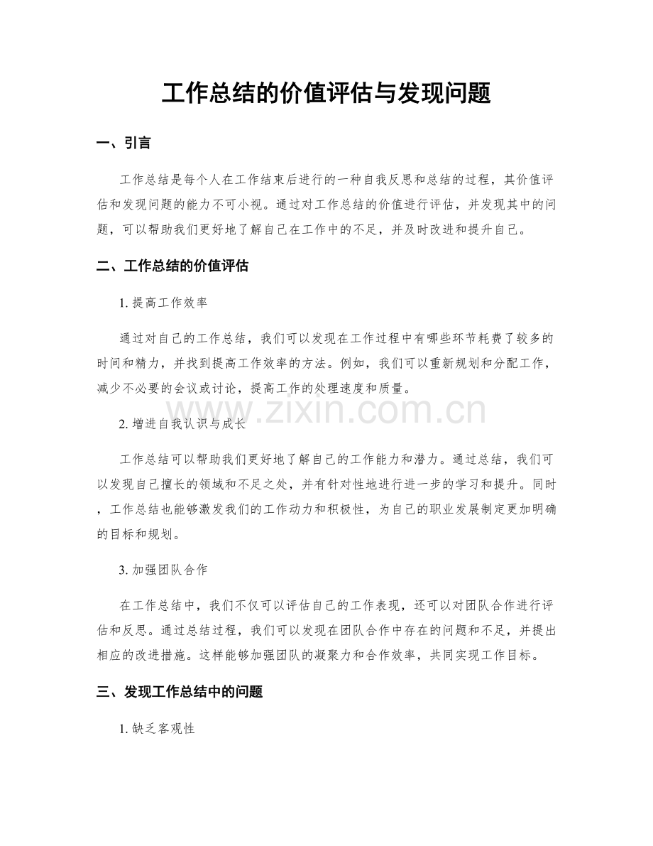 工作总结的价值评估与发现问题.docx_第1页