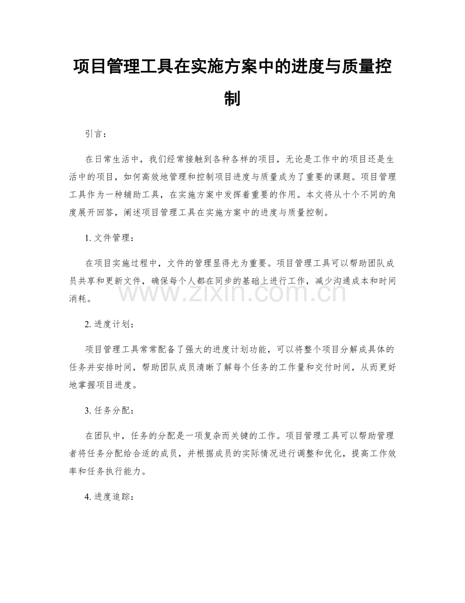 项目管理工具在实施方案中的进度与质量控制.docx_第1页