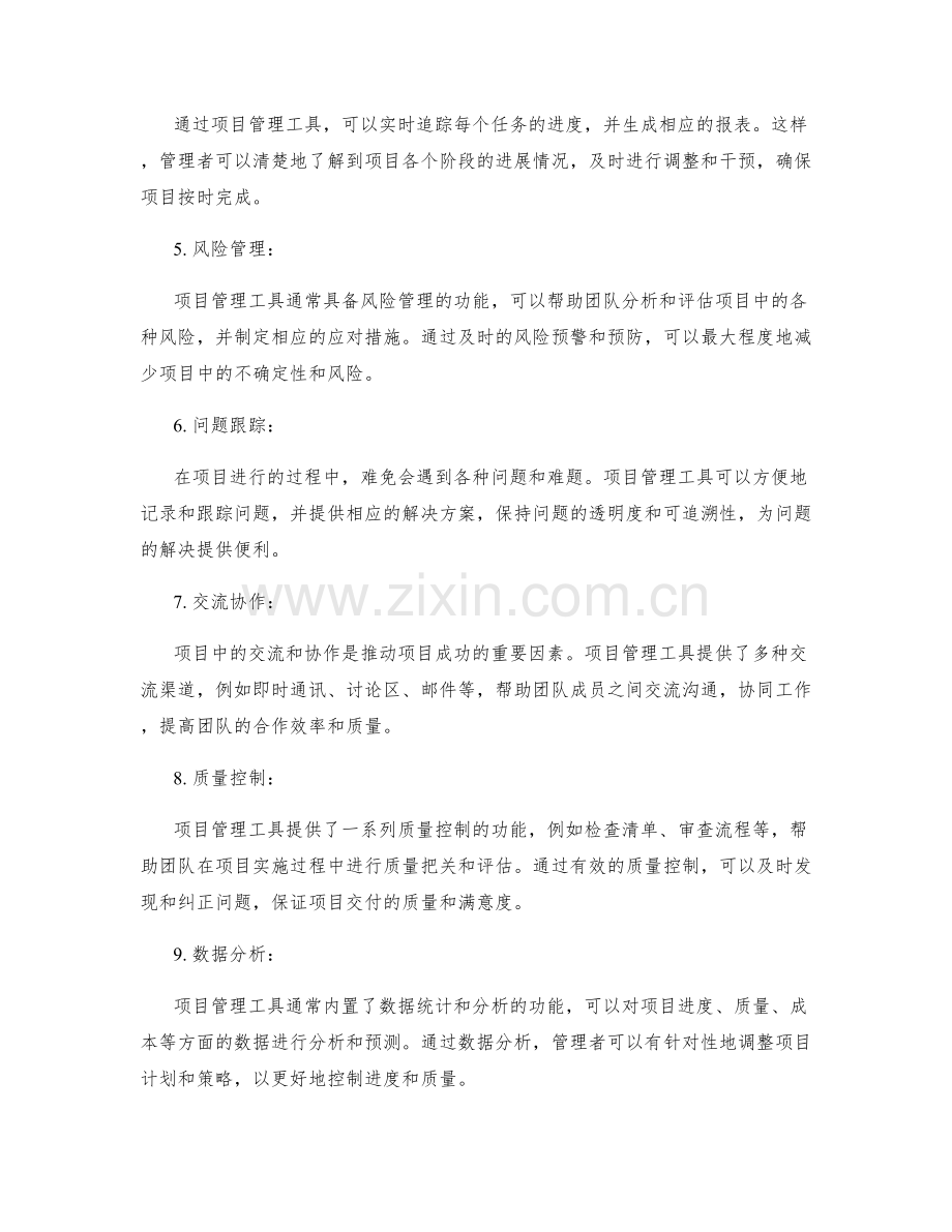 项目管理工具在实施方案中的进度与质量控制.docx_第2页