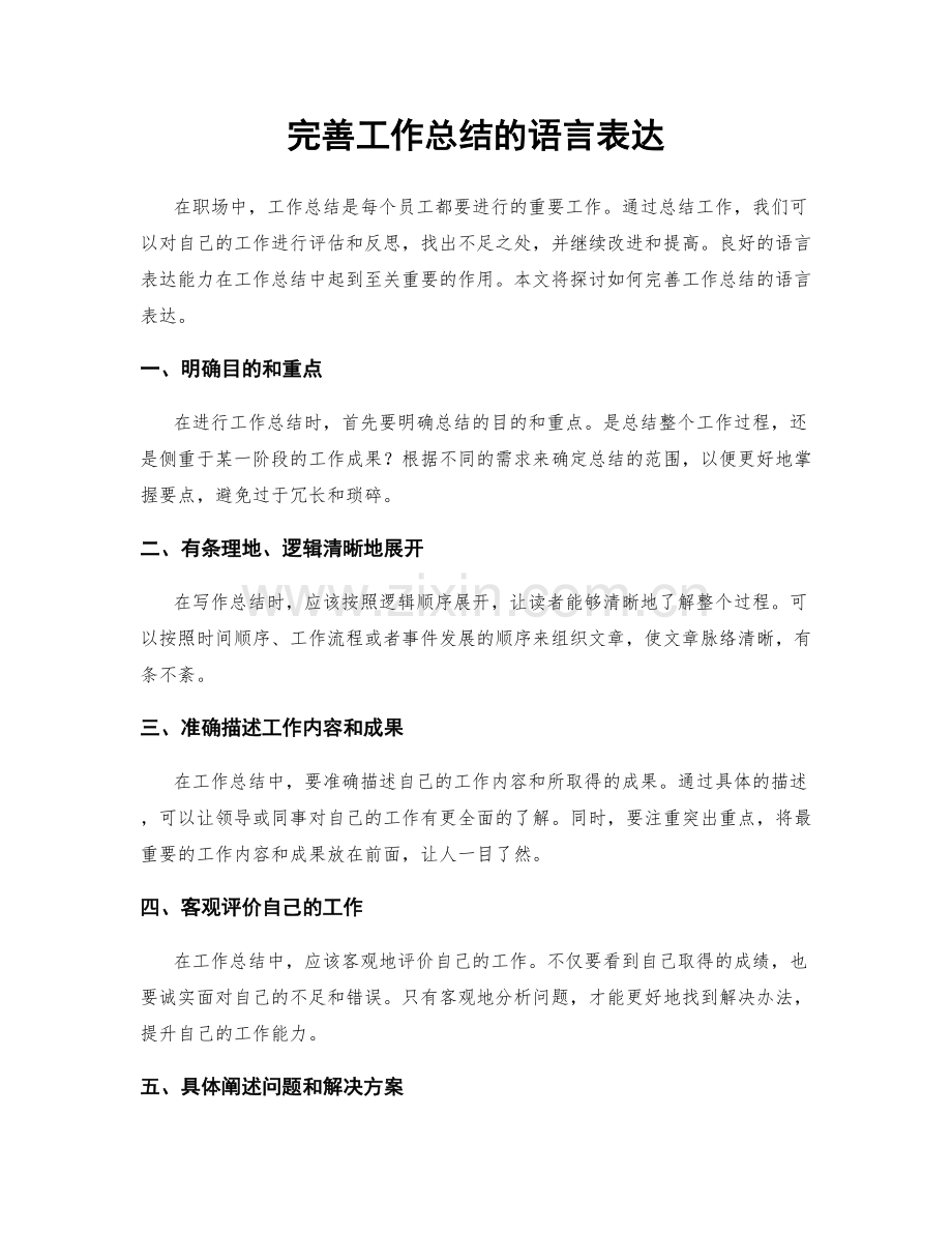 完善工作总结的语言表达.docx_第1页